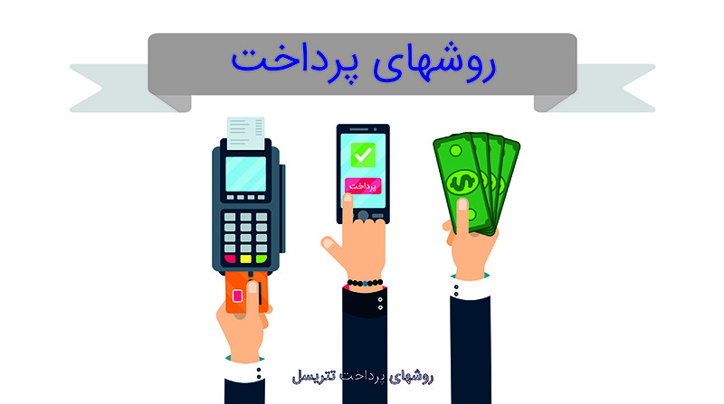 روشهای پرداخت سایت تتریسل